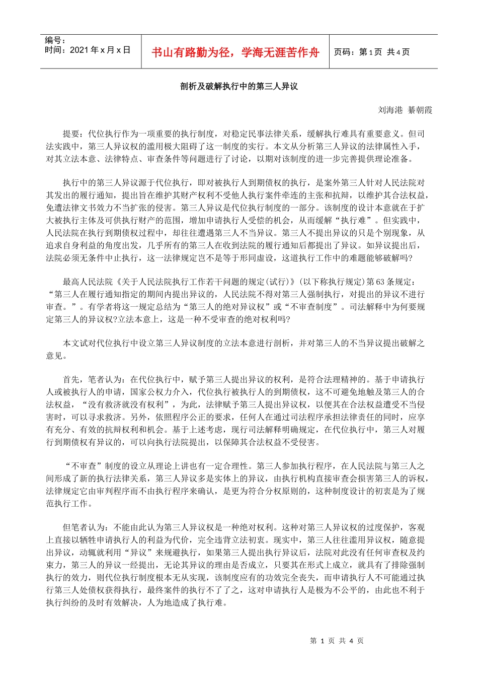剖析及破解执行中的第三人异议_第1页