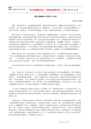 剖析及破解执行中的第三人异议