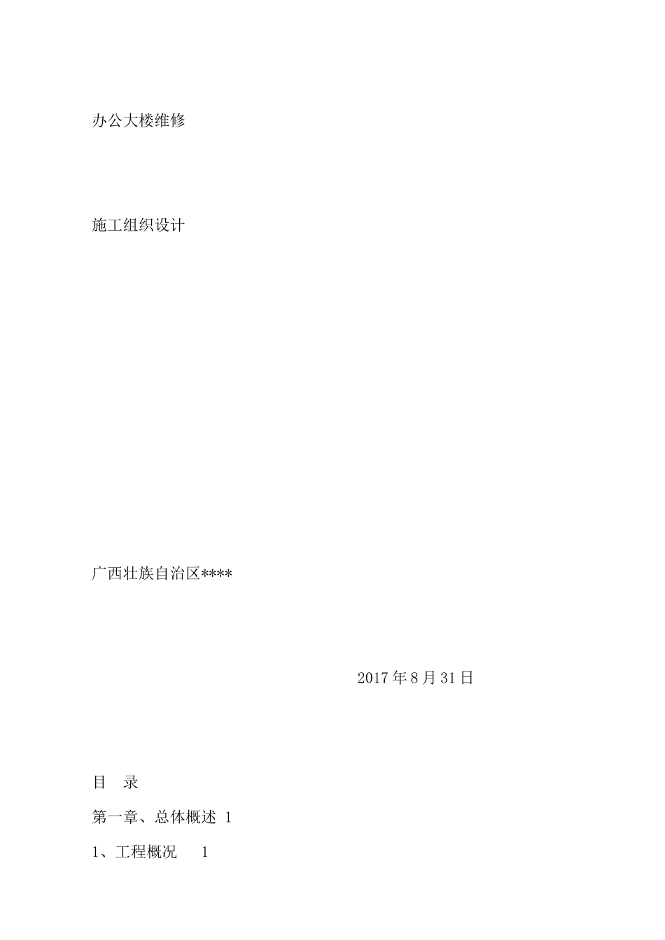 办公大楼维修施工组织设计概述_第1页