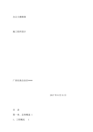 办公大楼维修施工组织设计概述