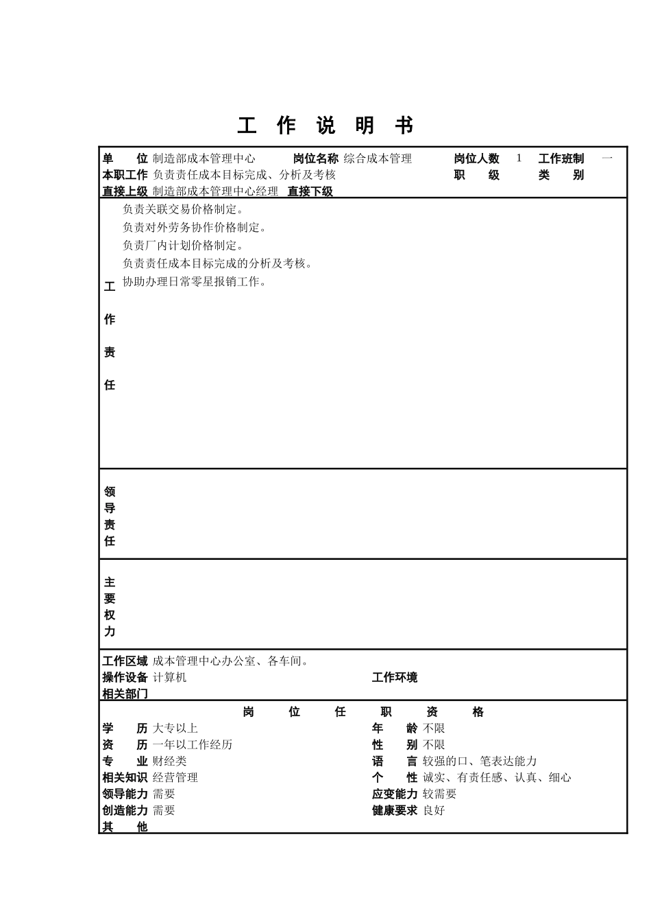 制造部成本管理中心各工作岗位岗位描述_第1页