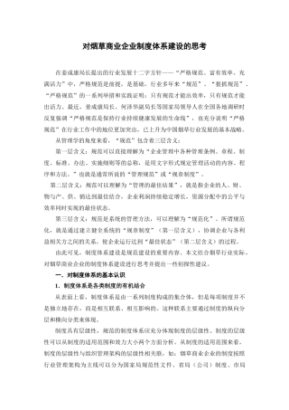 对烟草商业企业制度体系建设的思考