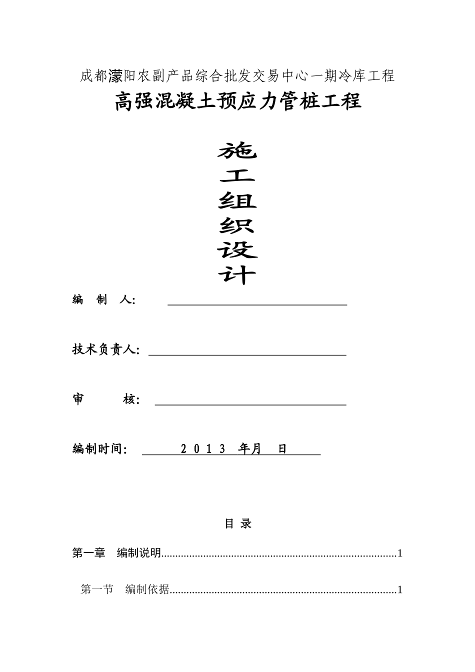 成都蒙阳农副产品综合批发交易中心二期工程施工组织设计_第1页