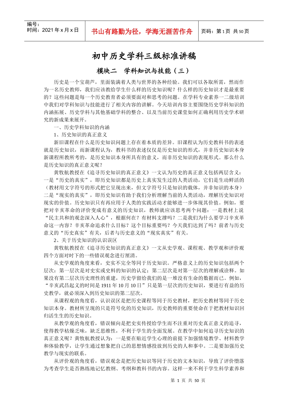 初中历史学科三级标准讲稿_第1页