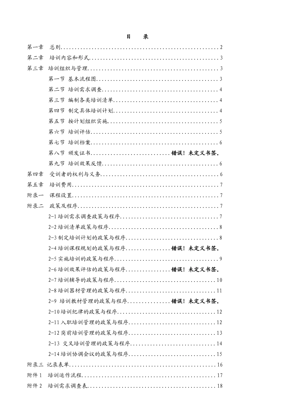 康普雷斯国际酒店培训体系_第1页