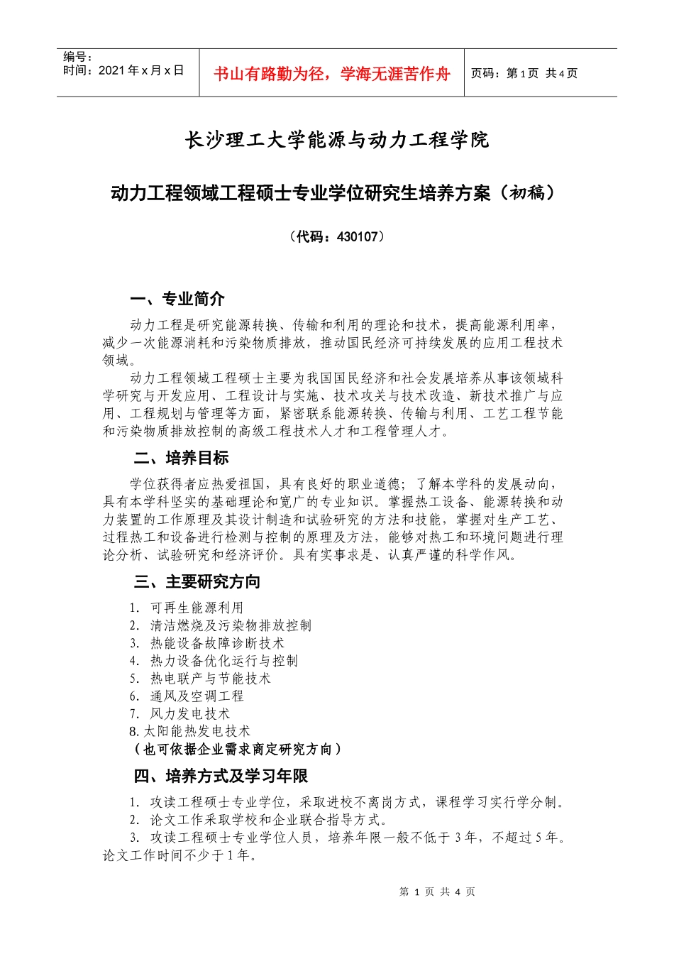 动力工程领域工程硕士专业学位研究生培养方案_第1页