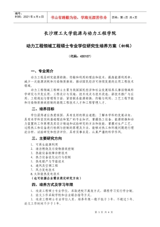 动力工程领域工程硕士专业学位研究生培养方案