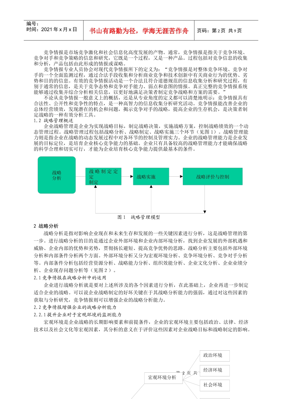 利用竞争情报提升企业战略管理能力_第2页