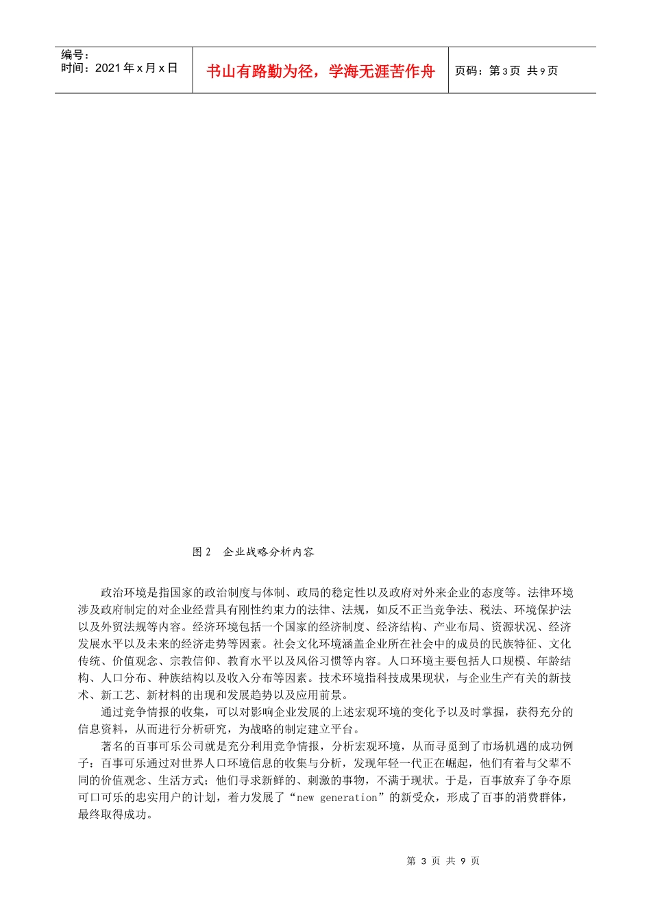 利用竞争情报提升企业战略管理能力_第3页