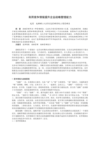 利用竞争情报提升企业战略管理能力