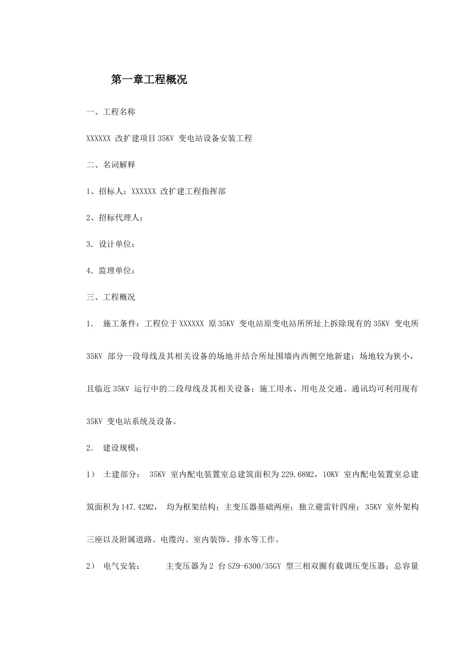 四川某变电站工程施工组织设计_第2页