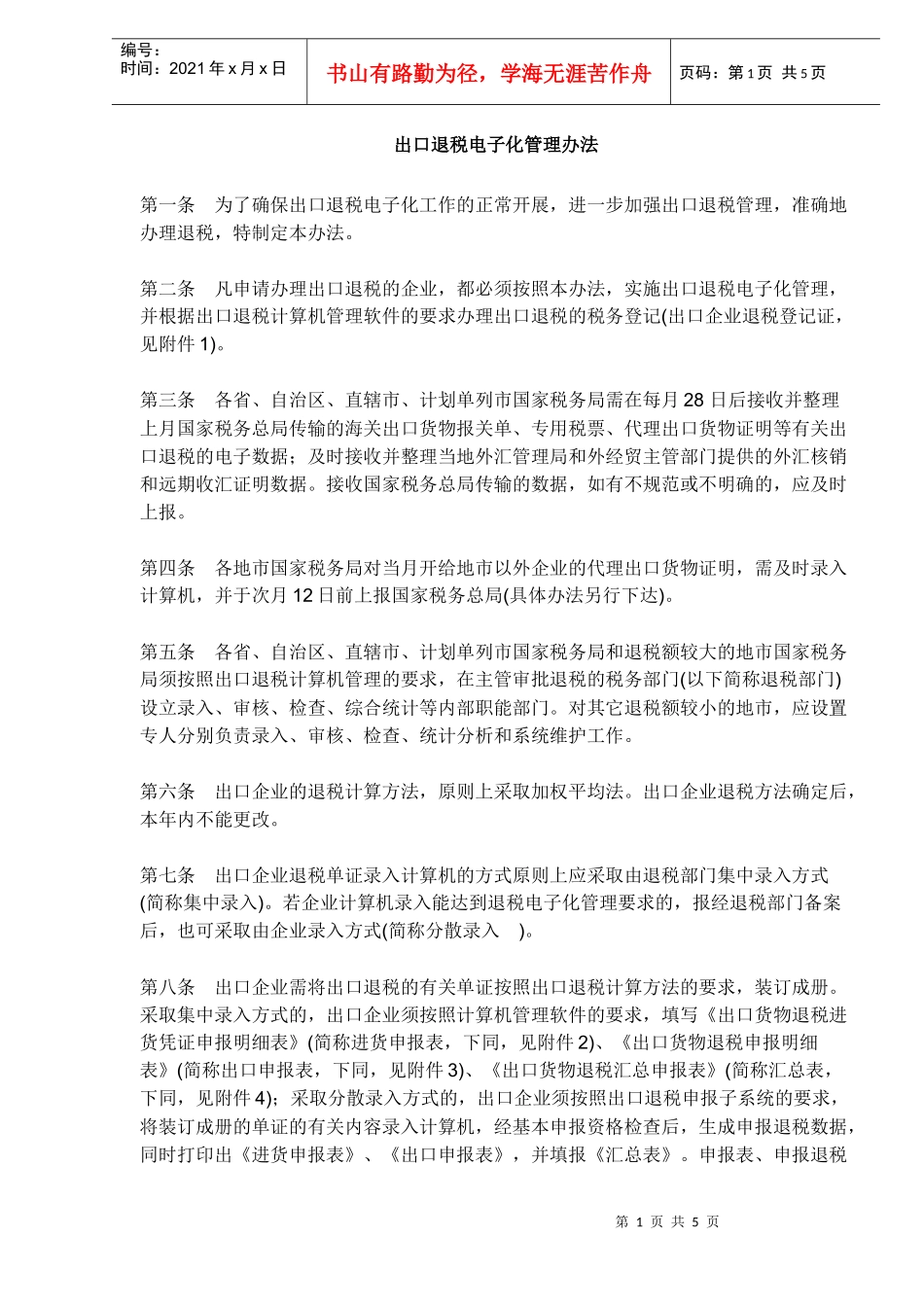 出口退税电子化管理办法（DOC5）_第1页