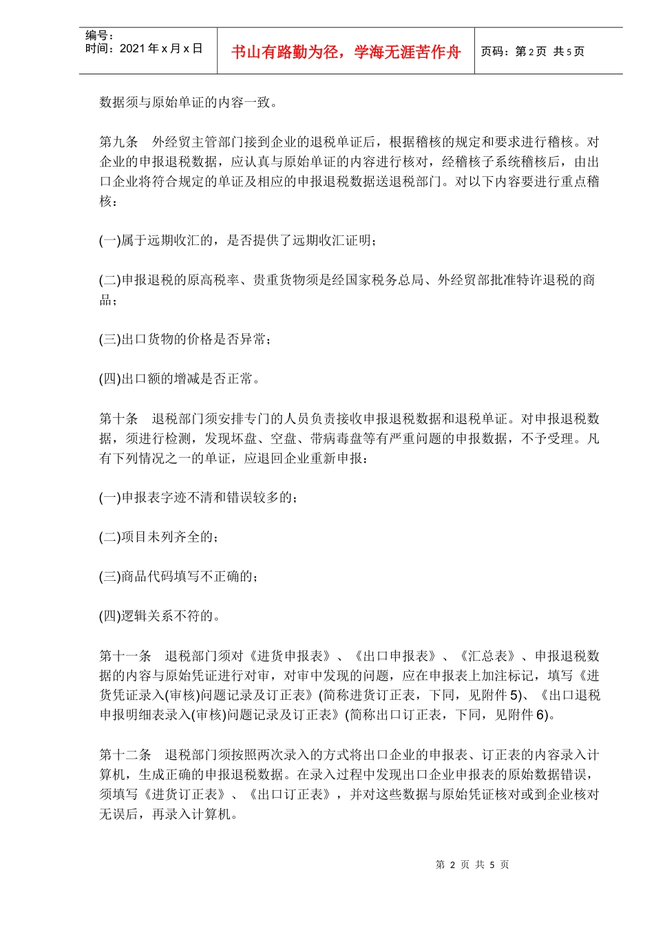 出口退税电子化管理办法（DOC5）_第2页