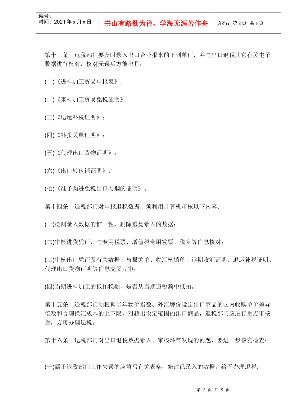 出口退税电子化管理办法（DOC5）_第3页