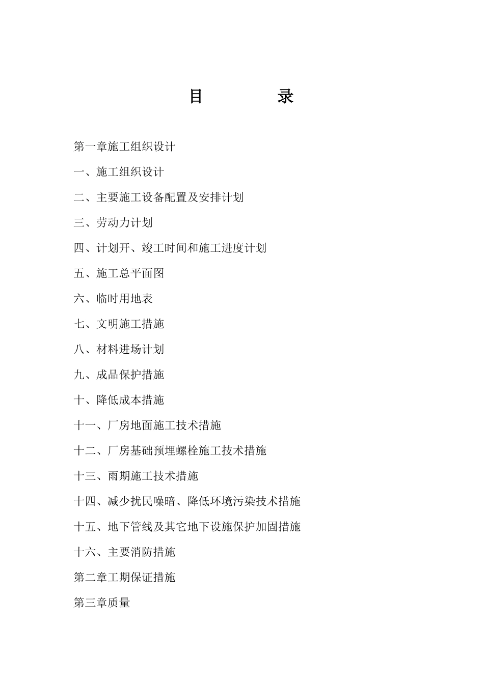 厂房土建公用安装工程施工组织设计_第1页