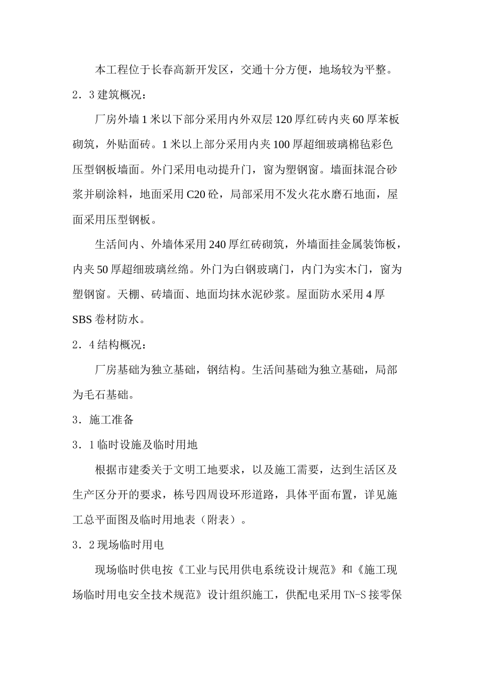 厂房土建公用安装工程施工组织设计_第3页