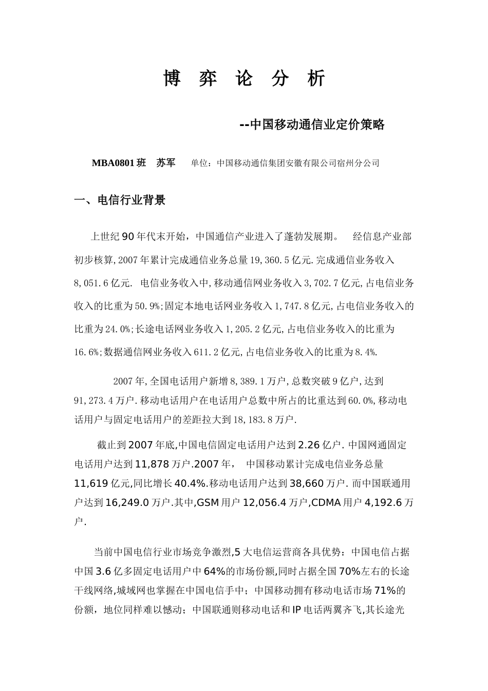 博弈论分析(中国移动通信业定价策略)_第1页