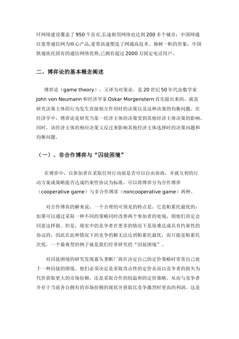 博弈论分析(中国移动通信业定价策略)_第2页