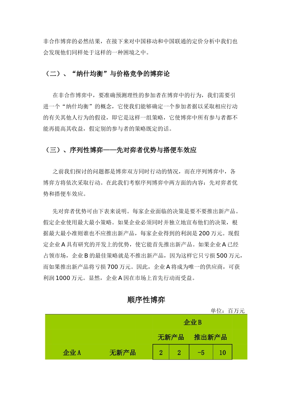 博弈论分析(中国移动通信业定价策略)_第3页