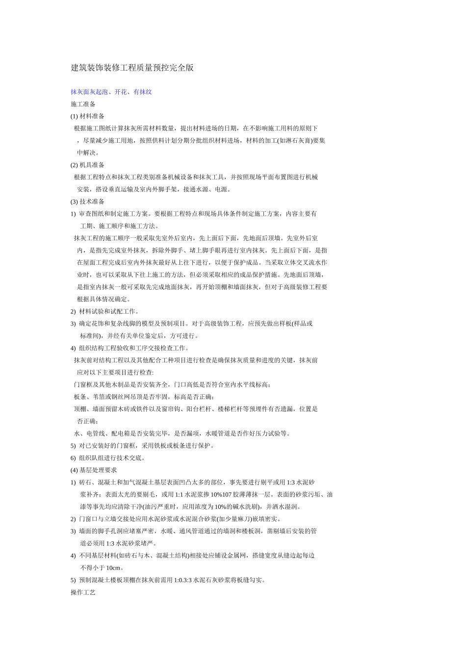 建筑装饰装修工程质量预控完全版_第1页