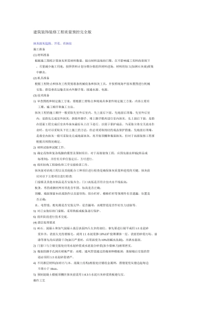 建筑装饰装修工程质量预控完全版