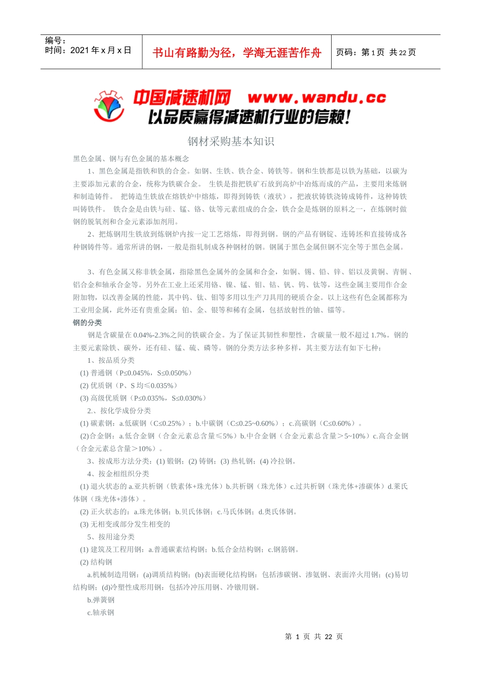 减速机钢材原材料采购常识_第1页