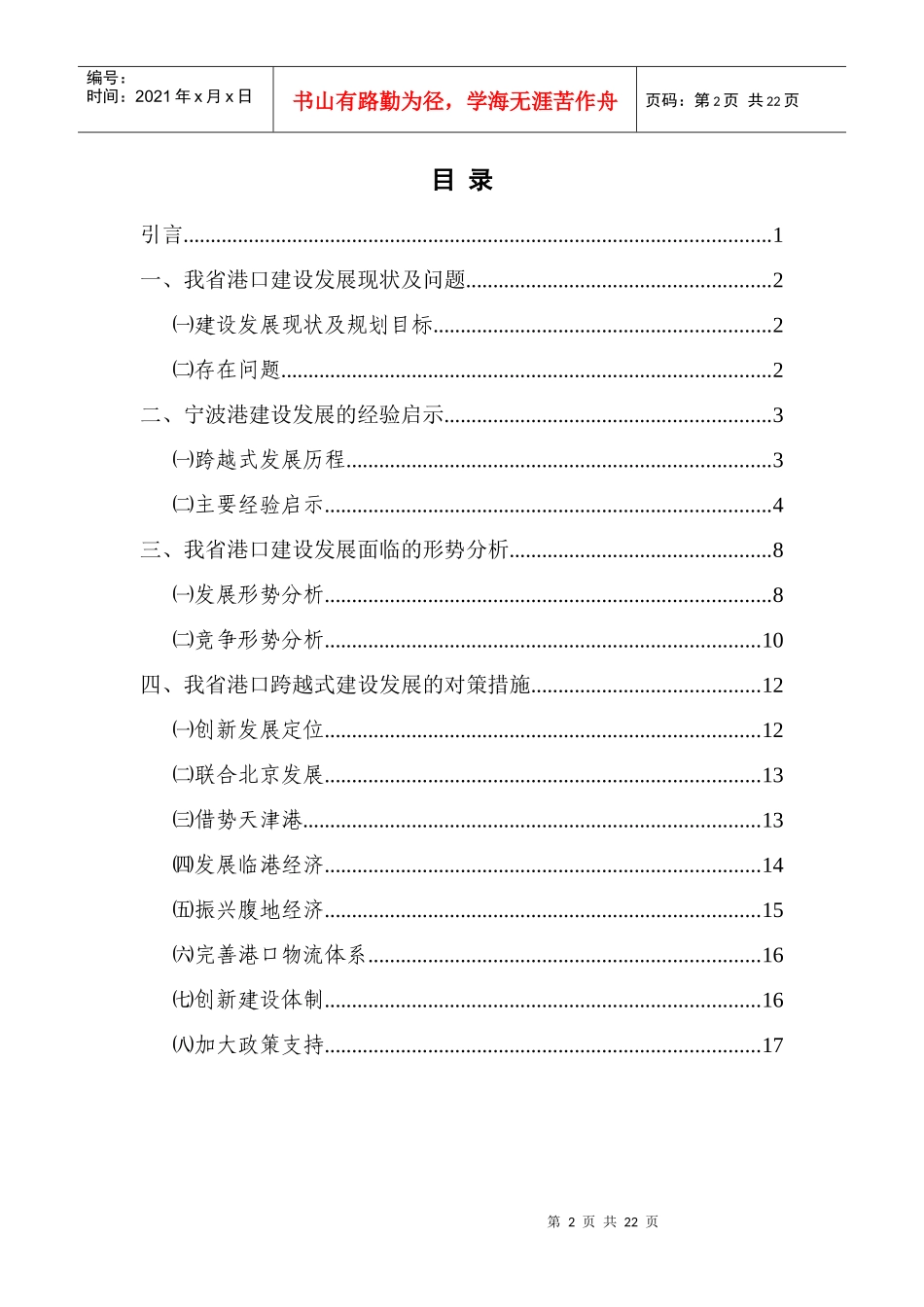 加强我省综合性港口群建设带动现代临港产业发展的对策研究(河北)_第3页