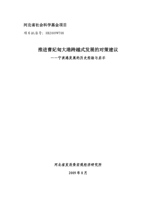 加强我省综合性港口群建设带动现代临港产业发展的对策研究(河北)