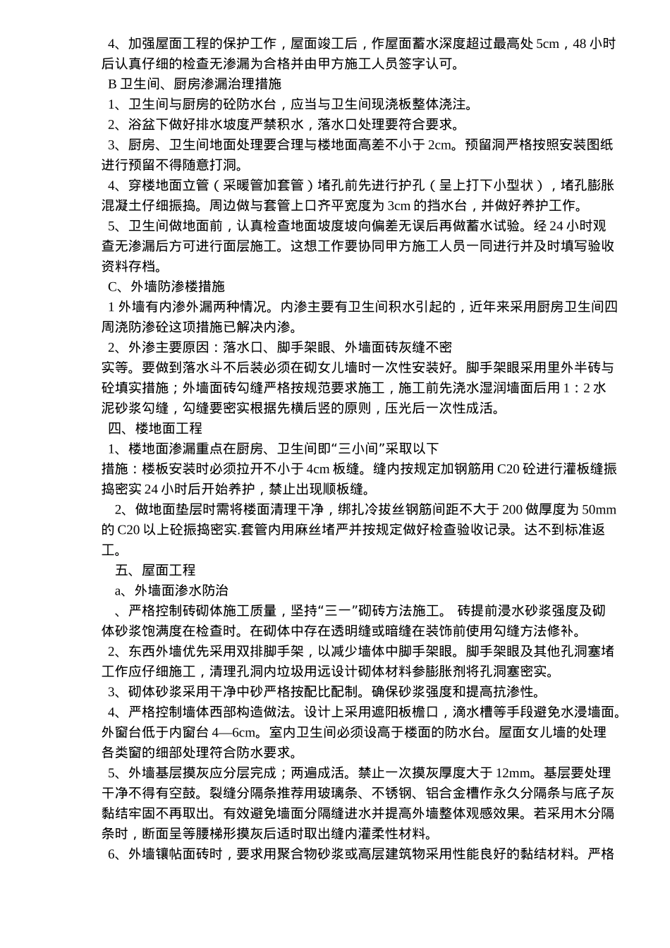 工程质量通病防治措施概况_第2页