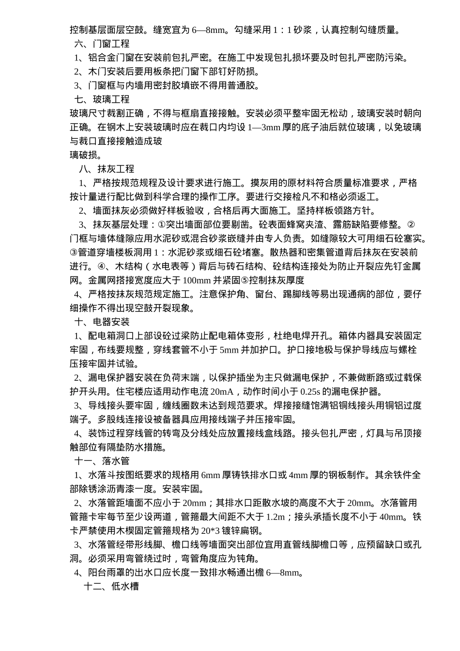 工程质量通病防治措施概况_第3页