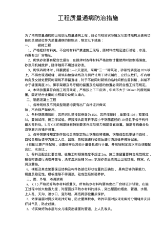 工程质量通病防治措施概况