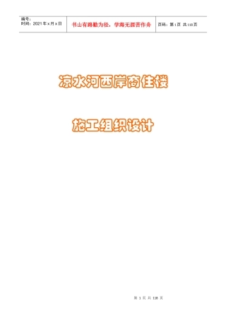 凉水河西岸商住楼施工组织设计