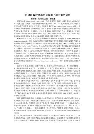 巨磁阻效应及其在自旋电子学方面的应用