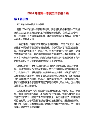 2024年的第一季度工作总结6篇