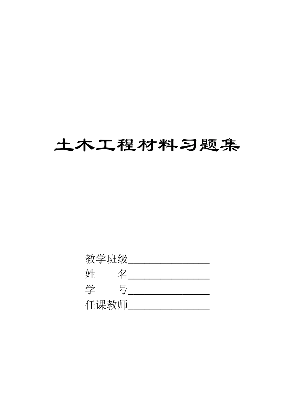 土木工程材料相关习题_第1页