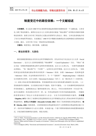制度变迁中的路径依赖：一个文献综述