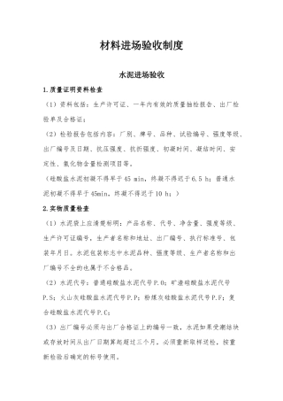 建筑材料进场验收制度汇编