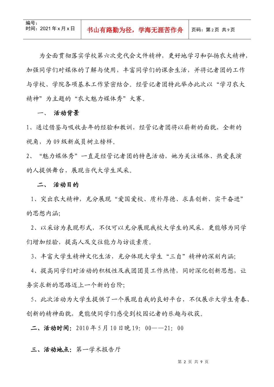 农大魅力媒体秀策划书_第2页