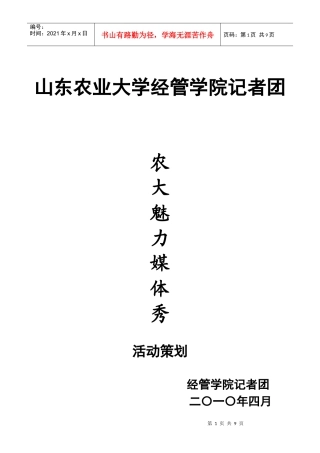 农大魅力媒体秀策划书