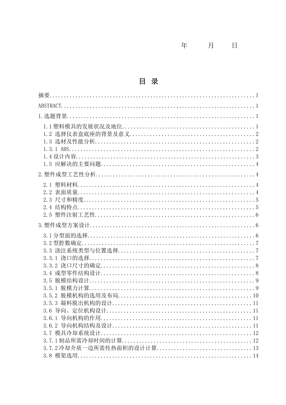 塑料仪表盒底板注塑成型模具设计_第3页