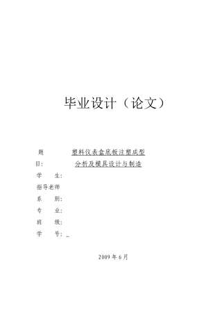 塑料仪表盒底板注塑成型模具设计