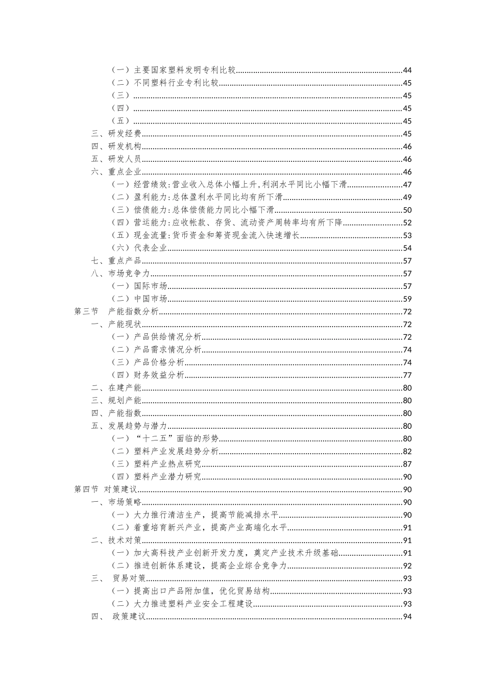 塑料制品业科技竞争力与发展潜力研究_第3页