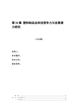 塑料制品业科技竞争力与发展潜力研究