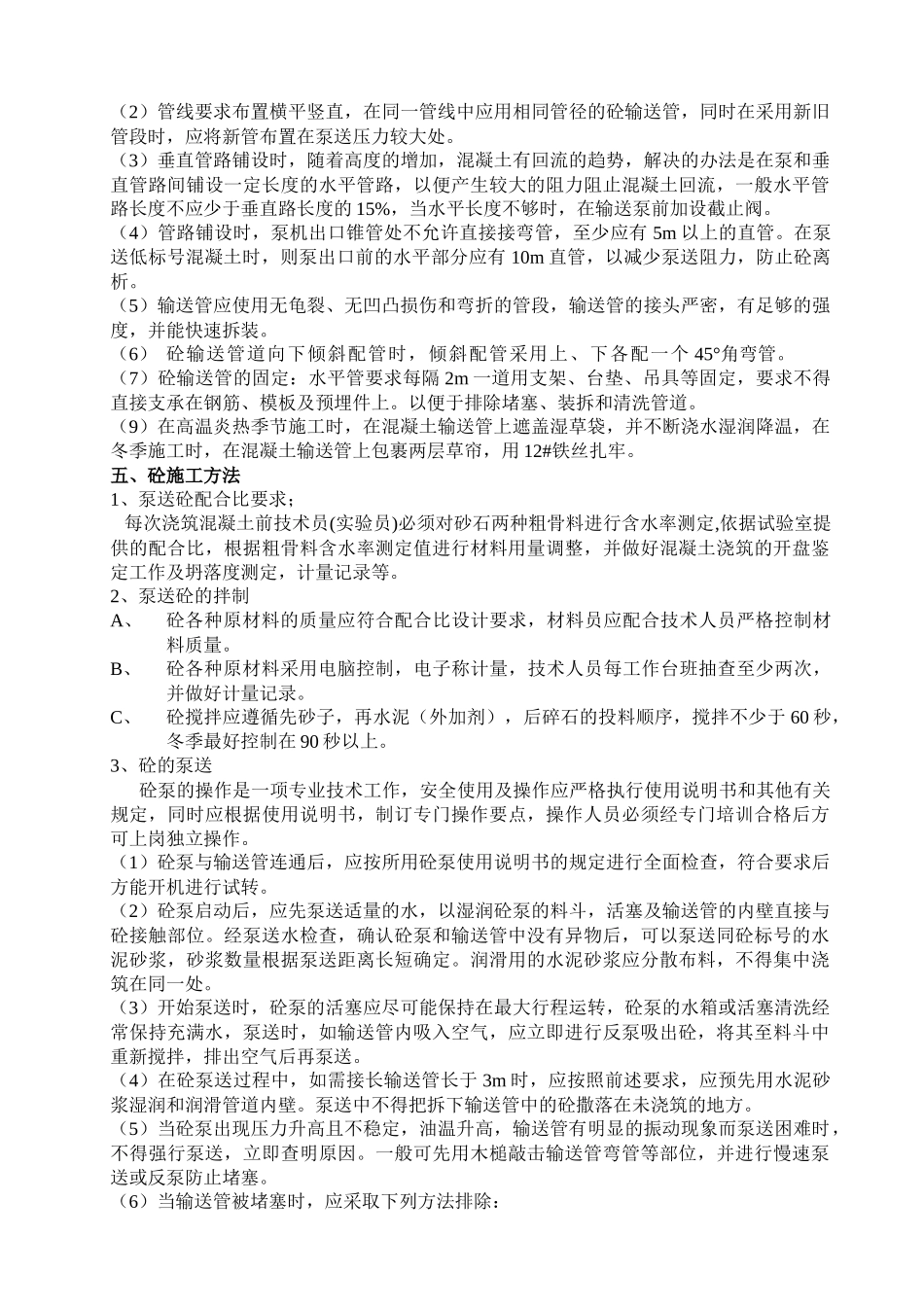 尚枫嘉苑1#住宅楼主体工程泵送砼施工方案_第3页