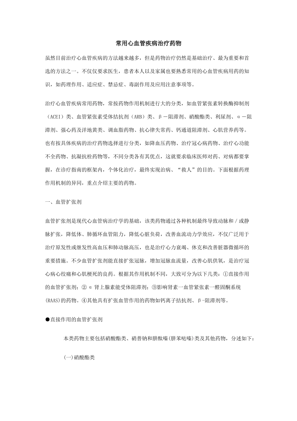 常用心血管疾病治疗药物_第1页