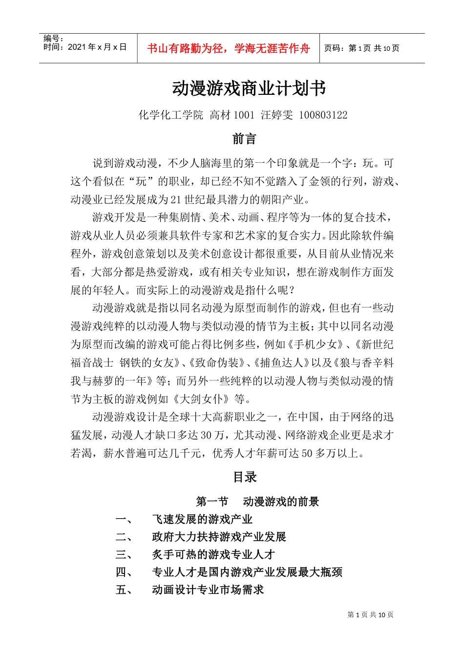 动漫游戏商业计划书(DOC13页)_第1页