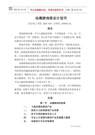 动漫游戏商业计划书(DOC13页)