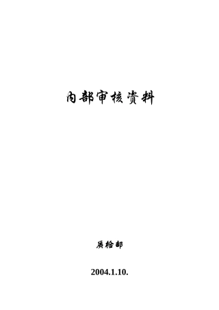 内部审核资料分析