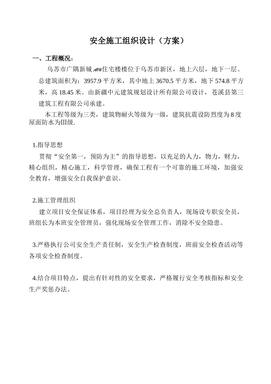 安全施工组织设计方案( 62页)_第1页