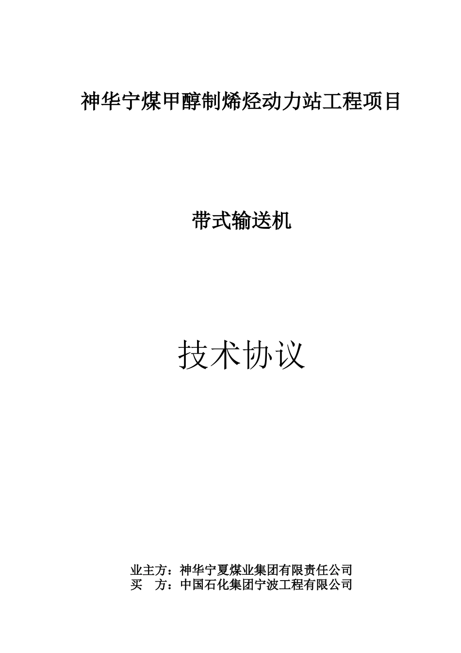 宁煤烯烃带式输送机技术协议(西北煤机)_第1页